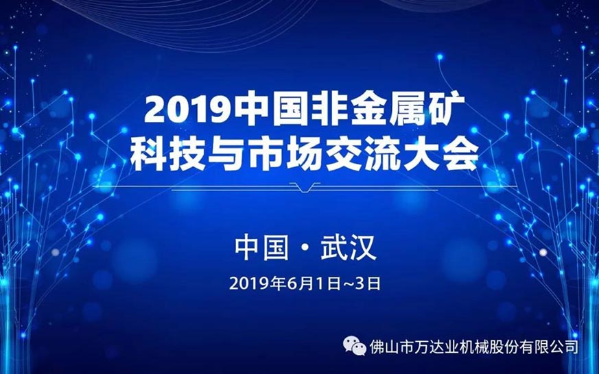 萬(wàn)達(dá)業(yè)：2019中國(guó)非金屬礦科技與市場(chǎng)交流大會(huì)即將召開(kāi)