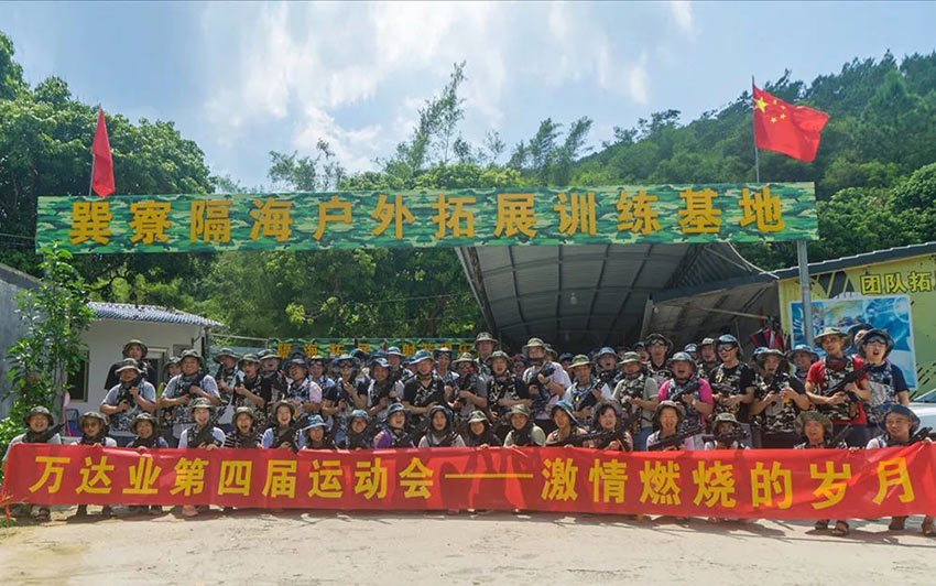 喜迎佳節·快樂出行--萬達業2019金秋之旅暨第四屆運動會