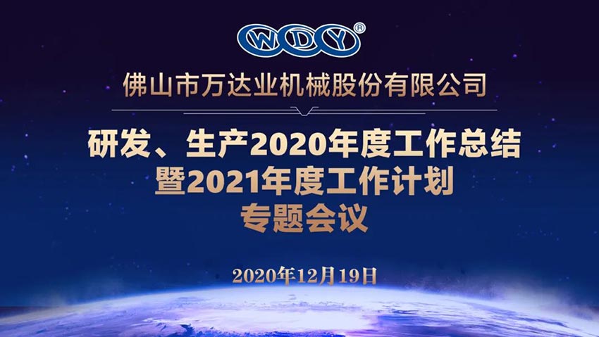 萬達業(yè)研發(fā)、生產2020年度工作總結暨2021年度工作計劃專題會議