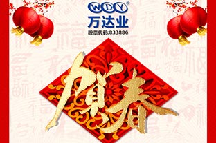 萬達業(yè)2019年春節(jié)放假通知