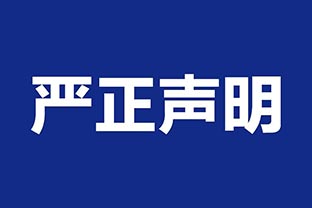 【萬達業(yè)】關(guān)于假冒我公司名義進行經(jīng)營的聲明