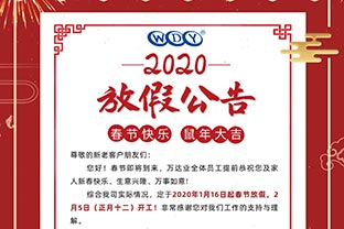 萬達業(yè)2020春節(jié)放假公告