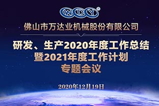 萬達業研發、生產2020年度工作總結暨2021年度工作計劃專題會議